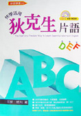 ABC快學活用狄克生片語 = The fast and flexible way to learn essential idioms in English